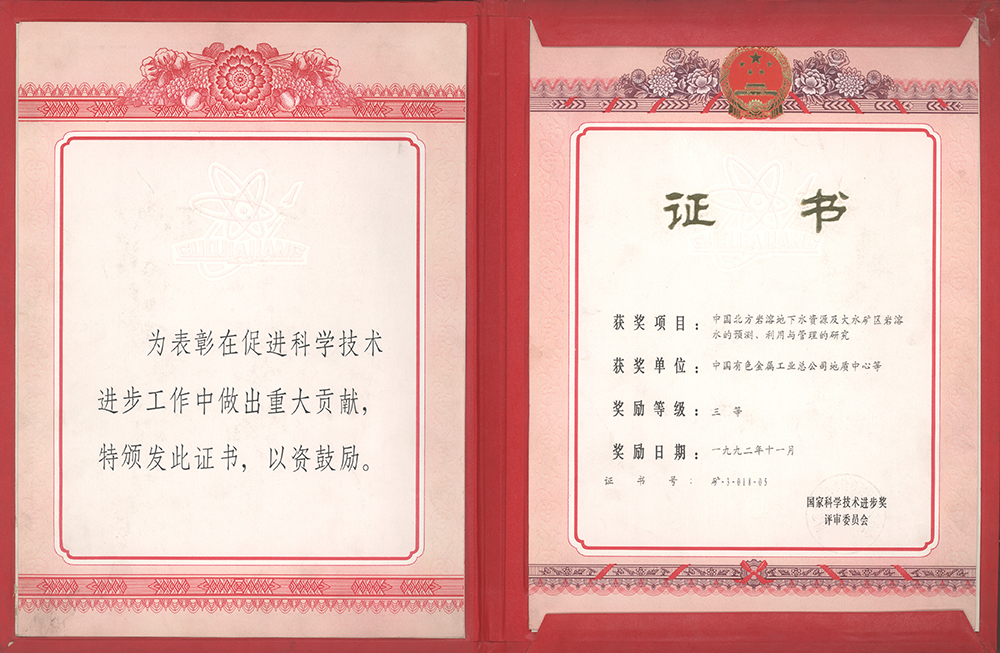 18.1988年完成的《中國北方巖溶地下水資源及大水礦區(qū)巖溶水的預測、利用與管理的研究》，研究百泉巖溶地下含水系統(tǒng)、地下水流動系統(tǒng)、地下水動力傳導系統(tǒng)的特征，對大水礦區(qū)巖溶水資源的預測、利用、管理進行綜合研究，為我國北方國土規(guī)劃和國民經(jīng)濟建設的宏觀決策提供了科學依據(jù)。.jpg