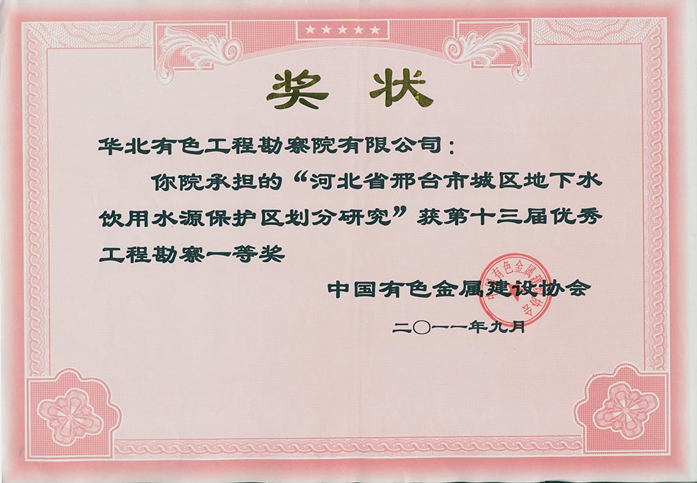 19.2007年完成的《河北省邯邢鐵礦田巖溶充水鐵礦床開采與地下水環(huán)境保護研究》，根據(jù)百泉巖溶水系統(tǒng)地下水資源時空分布特點和水資源供需形勢，提出了大水礦山帷幕堵水建議，解決了礦產(chǎn)資源開發(fā)與區(qū)域水資源保護兩難問題；2011年完成的《河北省邢臺市城區(qū)地下水飲用水水源保護區(qū)劃分調(diào)整研究》，突破了以往水源地保護區(qū)劃分的思維定式，將奧陶系灰?guī)r裸露區(qū)由以前的“準保護區(qū)”變?yōu)椤岸壉Ｗo區(qū)”。兩項目對邯邢.jpg